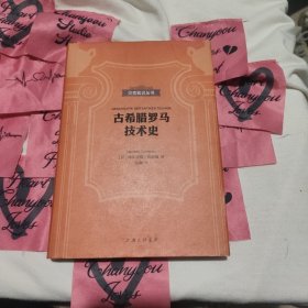 贝克知识丛书：古希腊罗马技术史