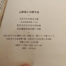 (签赠铃印本)山陕商人与梆子戏