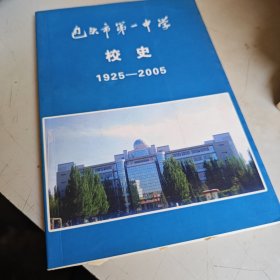 包头市第一中学校史 （1925一2005）
