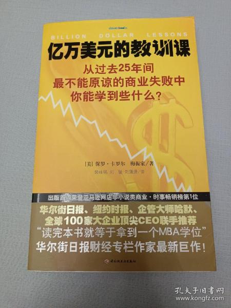 亿万美元的教训课：从过去25年间最不能原谅的商业失败中你能学到些什么