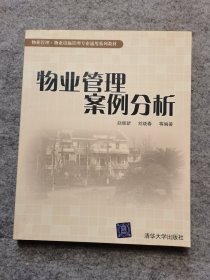 物业管理案例分析（清华大学出版社）