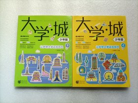 大学·城（少年版）   上下册