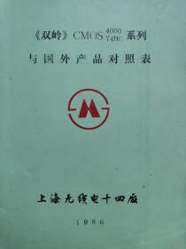 双岭CMOS4000 74HC系列与国外产品对照表