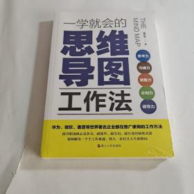 一学就会的思维导图工作法