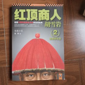 红顶商人胡雪岩2：信誉即生意