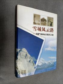 雪域风云路：西藏气象事业发展回忆文集(硬精装)
2011一版一印