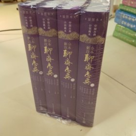 全本新注聊斋志异（一-四）（中国古典小说藏本精装插图本）