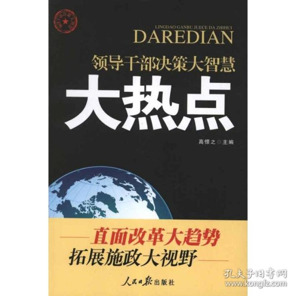 领导干部决策大智慧：大热点