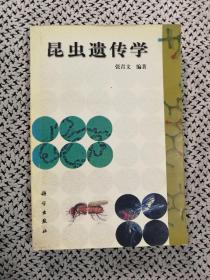 《昆虫遗传学》（插图本，科学出版社2000年5月一版一印5000册d）