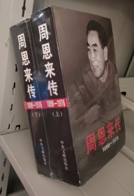 周恩来传（1898-1976）（上，下卷）