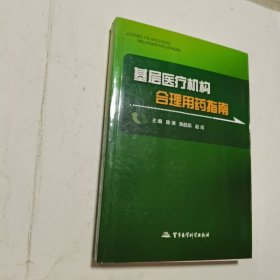 基层医疗机构合理用药指南