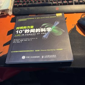 时间的力量 10n秒间的科学