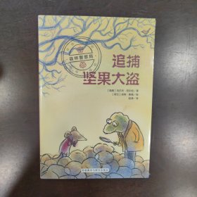 森林警察局：追捕坚果大盗（奇想国畅销儿童小说系列）