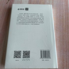 国民性（学衡尔雅文库）——影响现代中国政治-社会的100个关键概念