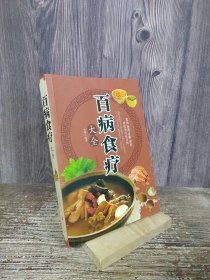 超值全彩养生馆：百病食疗大全