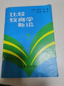 比较教育学新论