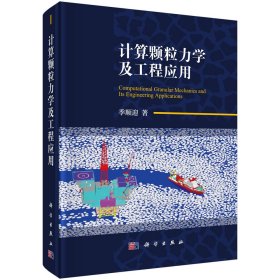 正版新书现货 计算颗粒力学及工程应用(精) 9787030578648 季顺迎