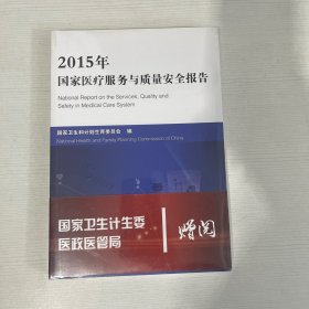 2015年国家医疗服务与质量安全报告【全新】