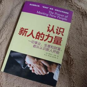 认识新人的力量：一切事业、生意和财富，都从认识新人开始