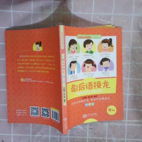 教育名家韩兴娥课内海量阅读丛书歇后语接龙彩绘版中小学课外阅读书籍