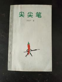 尖尖笔(一本)