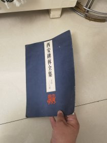 西安碑林全集