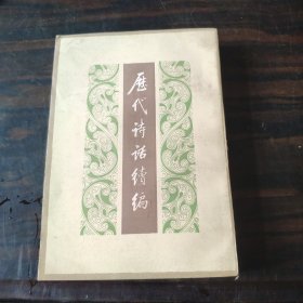 历代诗话续编 中