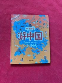 游中国和爸妈去旅行献给孩子的超有趣手绘世界地理百科绘本。