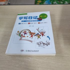 学写日记早一步——从20字到300字