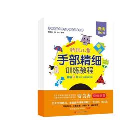 特殊儿童手部精细训练教程.连线.第1、2、3阶