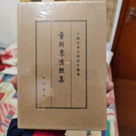 重辑李清照集（中国古典文学基本丛书·典藏本）