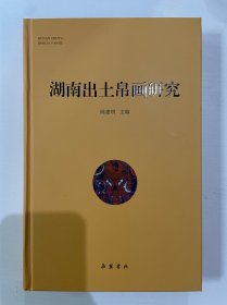 湖南出土帛画研究