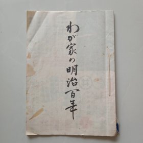 手钞本 《水加家の明治百年》