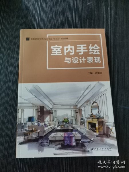 室内手绘与设计表现 刘德来 主编 江苏大学出版社 9787568412988