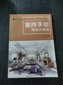 室内手绘与设计表现 刘德来 主编 江苏大学出版社 9787568412988