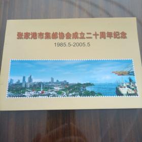 张家港市集邮协会成立二十周年纪念（1985.5—2005.5）