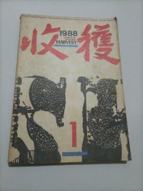 老杂志：收获（1988年第1期）【本店另有其它分期转让，欢迎选购】
