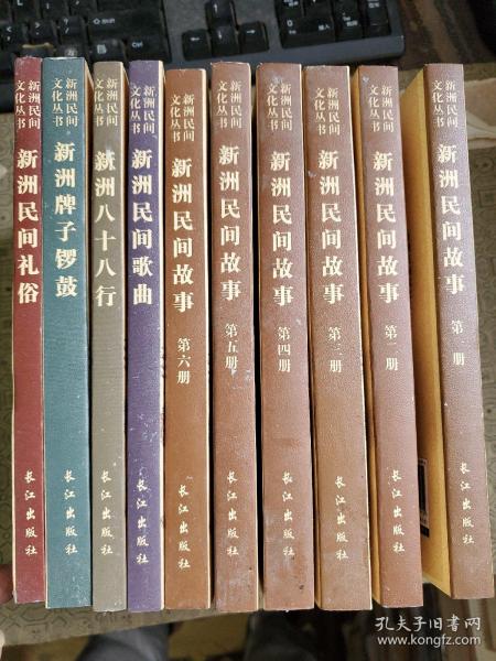 新洲民间文化丛书新洲民间故事1-6 新洲八十八行 新洲民间歌曲 新洲牌子锣鼓 新洲民间礼俗   全10册