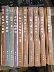 新洲民间文化丛书新洲民间故事1-6 新洲八十八行 新洲民间歌曲 新洲牌子锣鼓 新洲民间礼俗   全10册