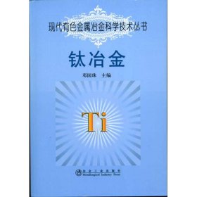 钛冶金\邓国珠__现代有色金属冶金科学技术