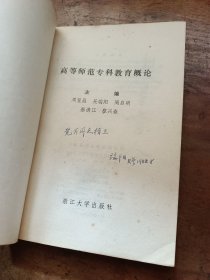 高等师范专科教育概论