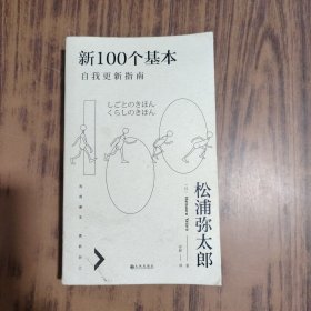 新100个基本：自我更新指南