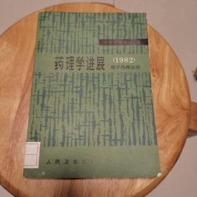 药理学进展（1982）数学药理分册