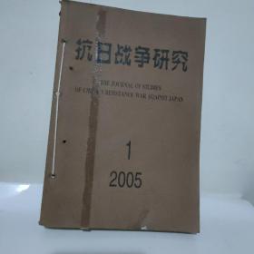 抗日战争研究（1--3）册