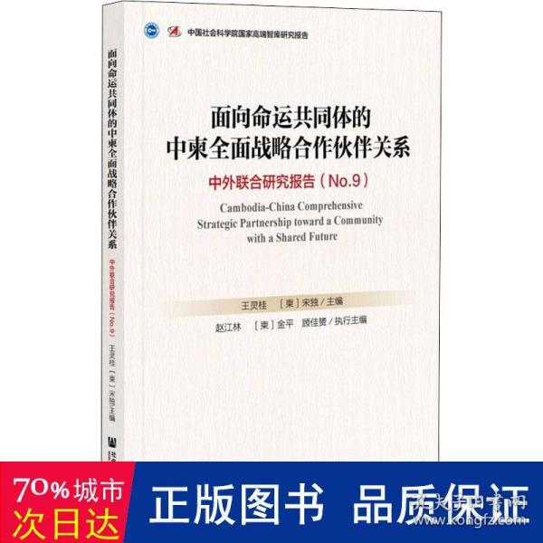 面向命运共同体的中柬全面战略合作伙伴关系：中外联合研究报告No.9