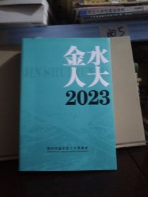 金水人大2023