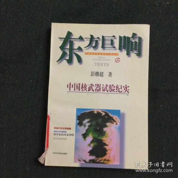 东方巨响:中国核武器试验纪实