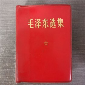 毛泽东选集合订一卷本 含毛主席像