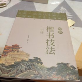 欧体楷书技法二十讲，16开，扫码上书，封面有修补见图，一版一印