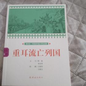 重耳流亡列国课本绘连环画小人书小学生阅读